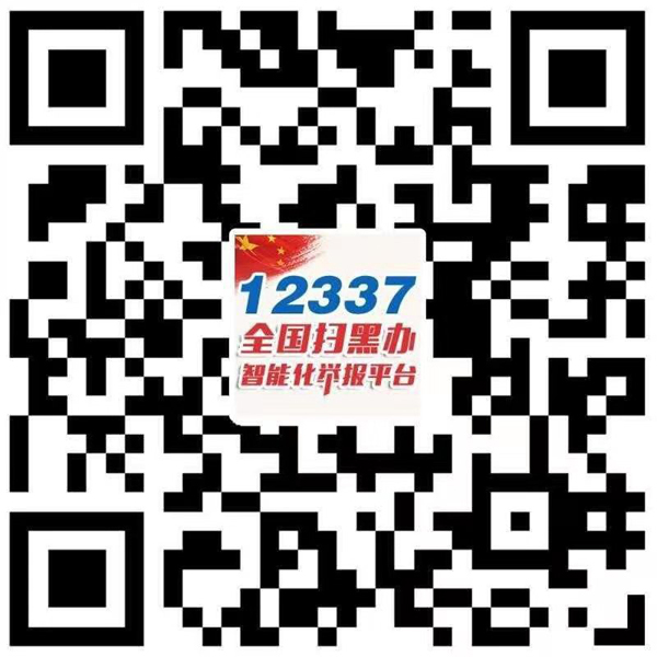 12337！扫黑除恶举报平台发布！赶紧收藏！