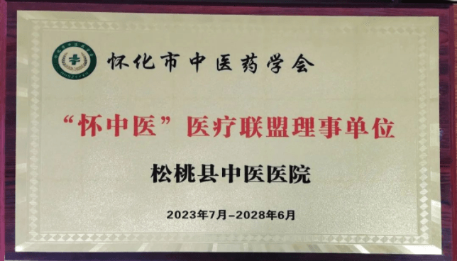 喜讯！松桃县民族中医院加入“怀中医”医疗联盟理事单位