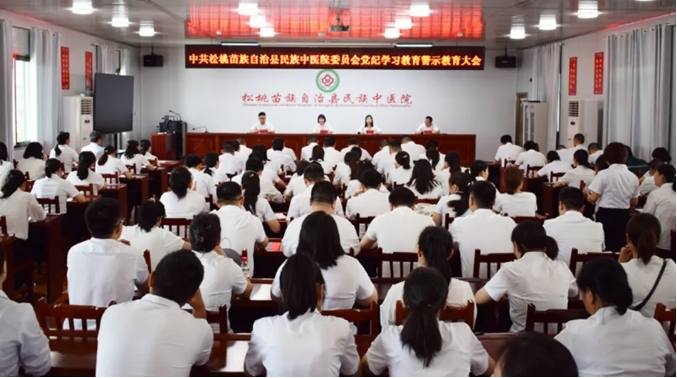 中共松桃苗族自治县民族中医院委员会召开党纪学习教育警示教育大会